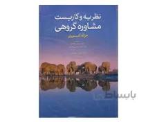کتاب نظريه و کاربست مشاوره گروهي