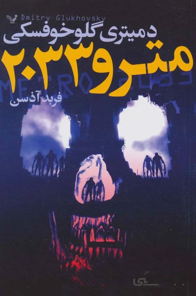 مترو 2033 (كد ناشر : 132)