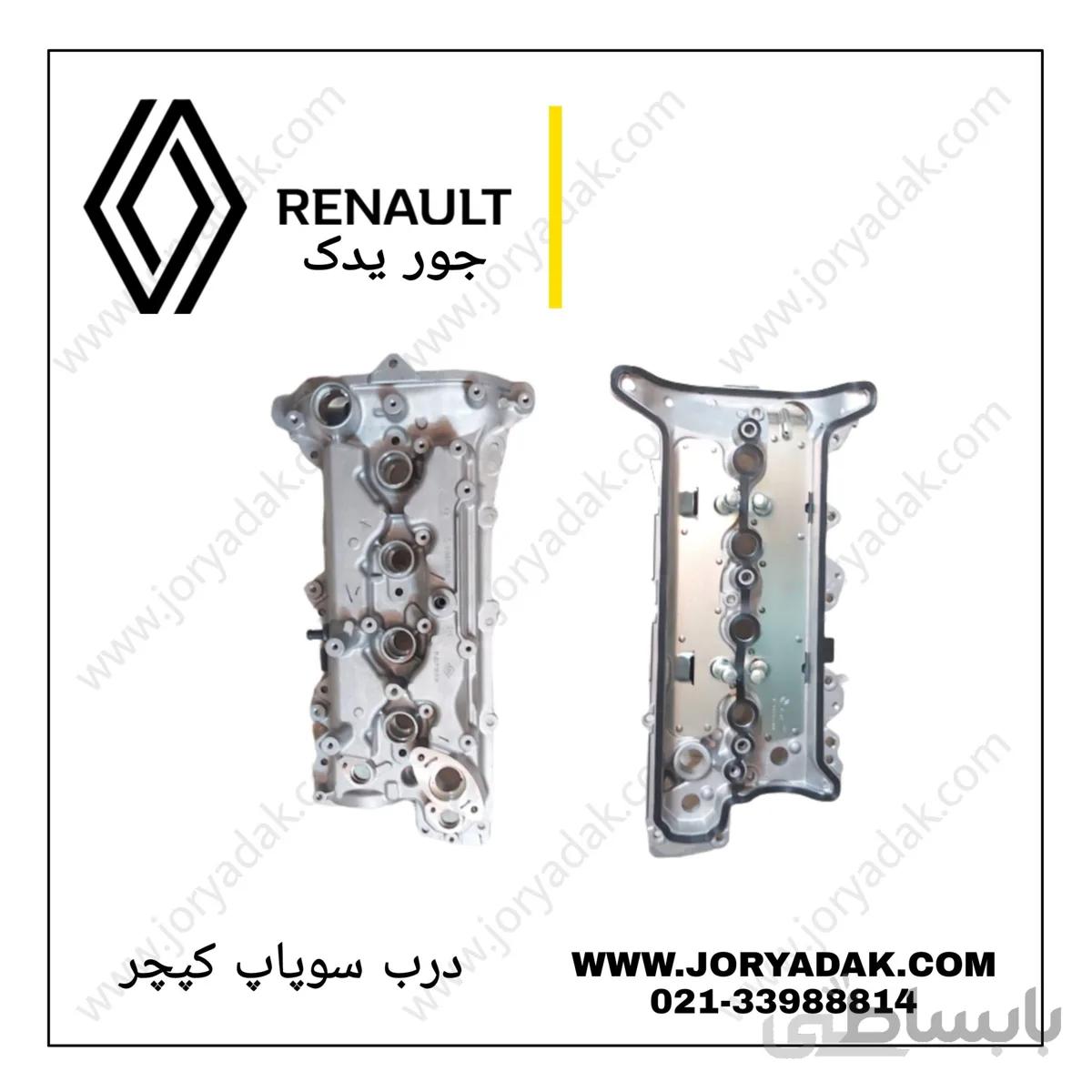 درب سوپاپ کپچر