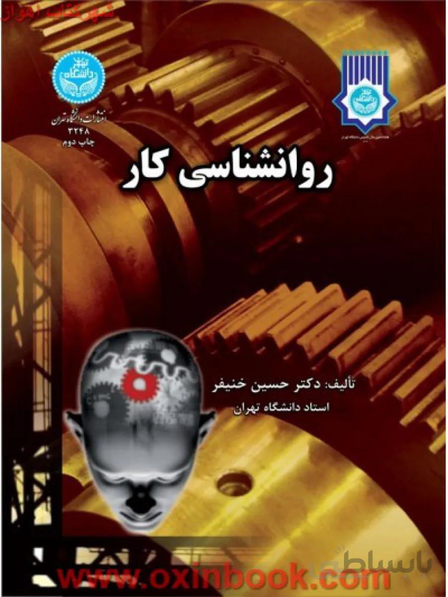 روانشناسی کار/حسین خنیفر/دانشگاه تهران