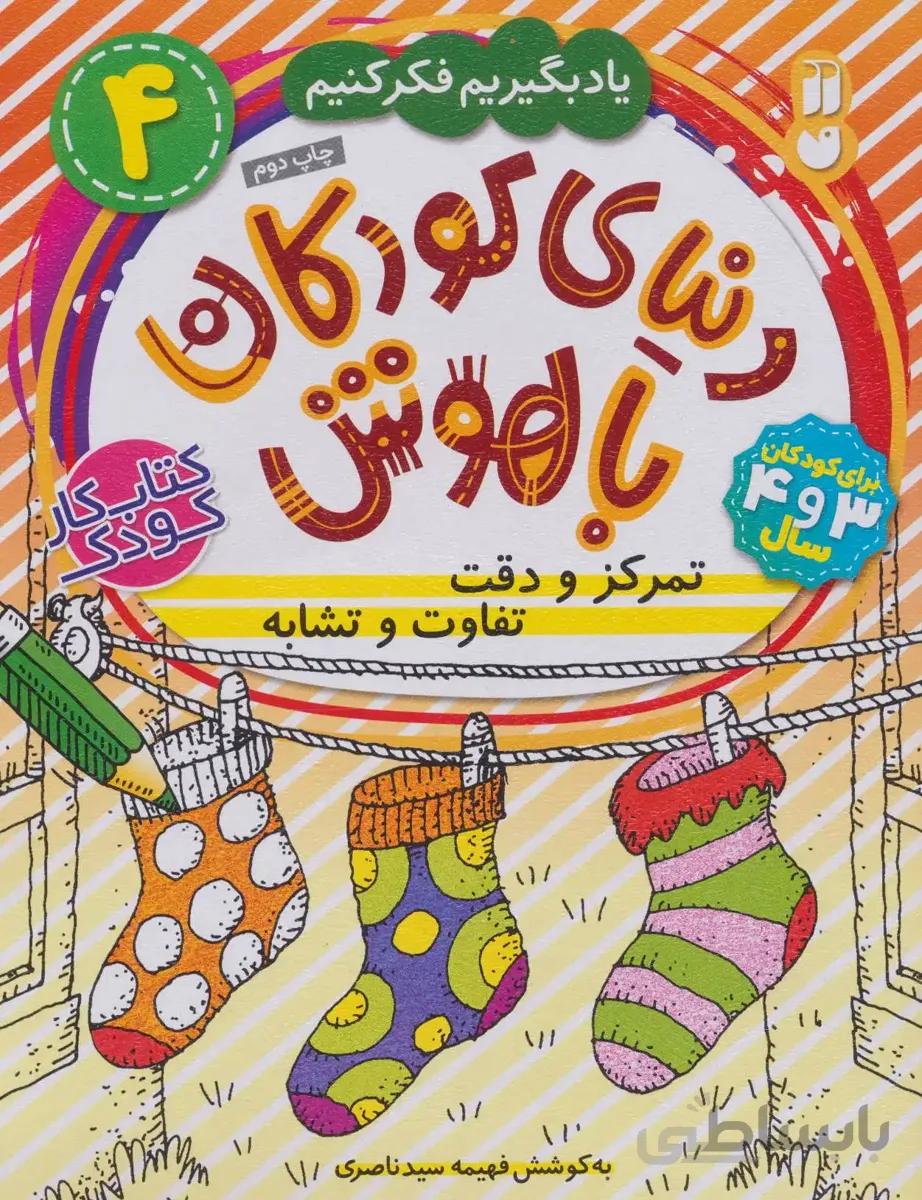 کتاب دنیای کودکان باهوش 4 (یاد بگیریم فکر کنیم:تمر