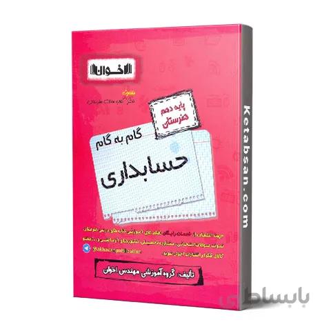 گام به گام حسابداری دهم فنی و حرفه ای اخوان