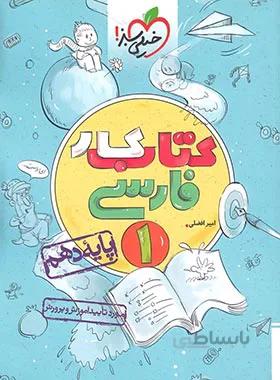 کتاب کار فارسی دهم خیلی سبز