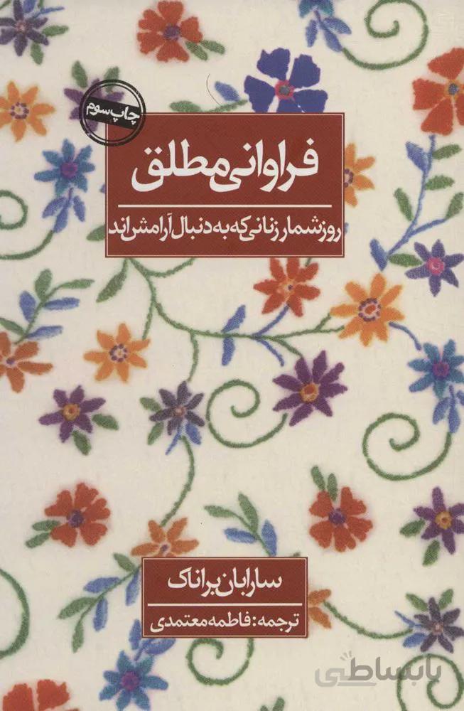 فراواني مطلق (روزشمار زنانی که به دنبال آرامش اند) (كد ناشر : 114)