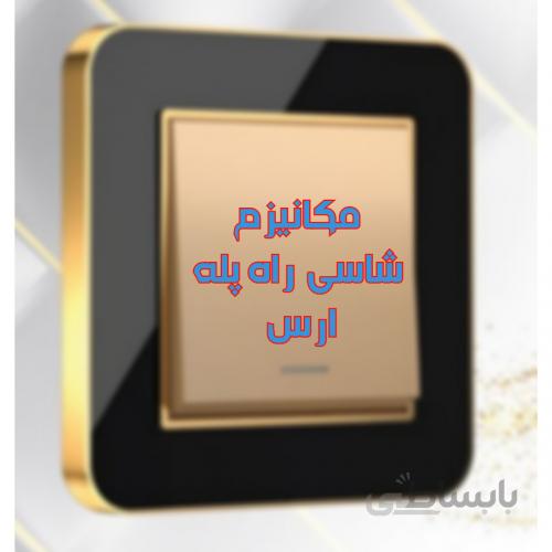 مکانیزم شاسی زنگ مدل ارس مشکی طلایی