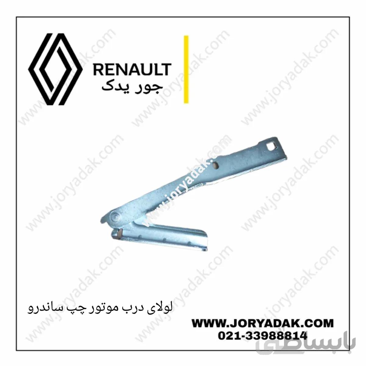 لولای درب موتور ساندرو چپ