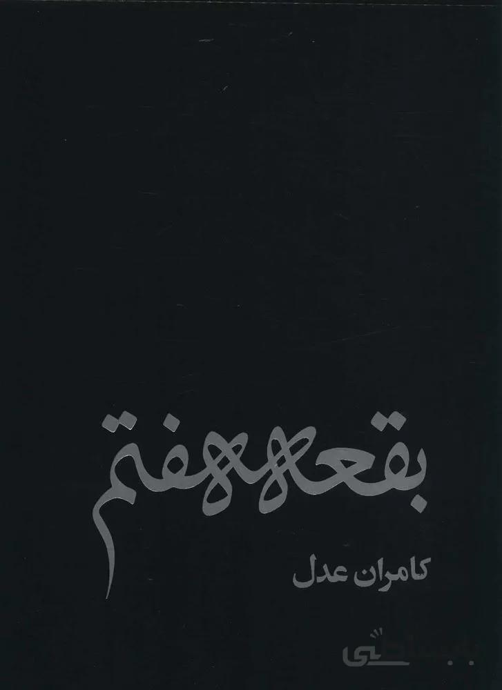 بقعه هفتم (كد ناشر : 114)