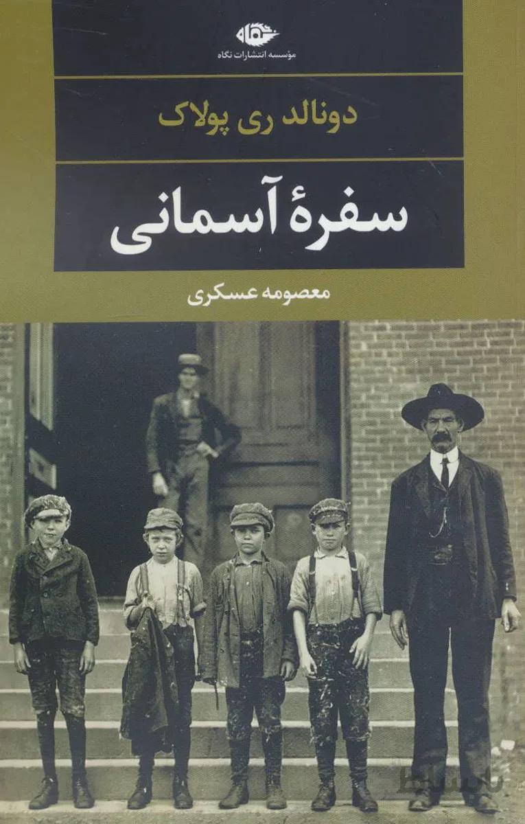 سفره آسمانی (دبیات مدرن جهان،چشم و چراغ۱۱۵)