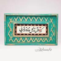 تابلو سنگی شعر نوشته با قاب سنتی که تو خوشتر...