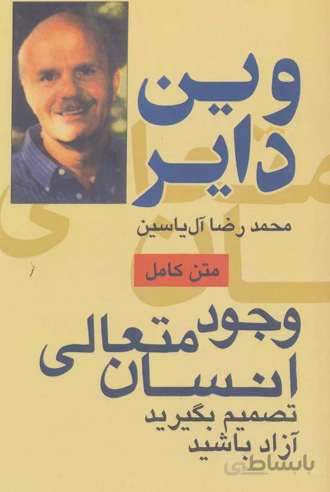 وجود متعالی انسان (تصمیم بگیرید آزاد باشید)(کد ناشر : 156)