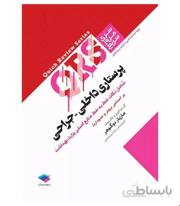 کتاب مرور سریع QRS پرستاری داخلی جراحی انتشارات جامعه نگر