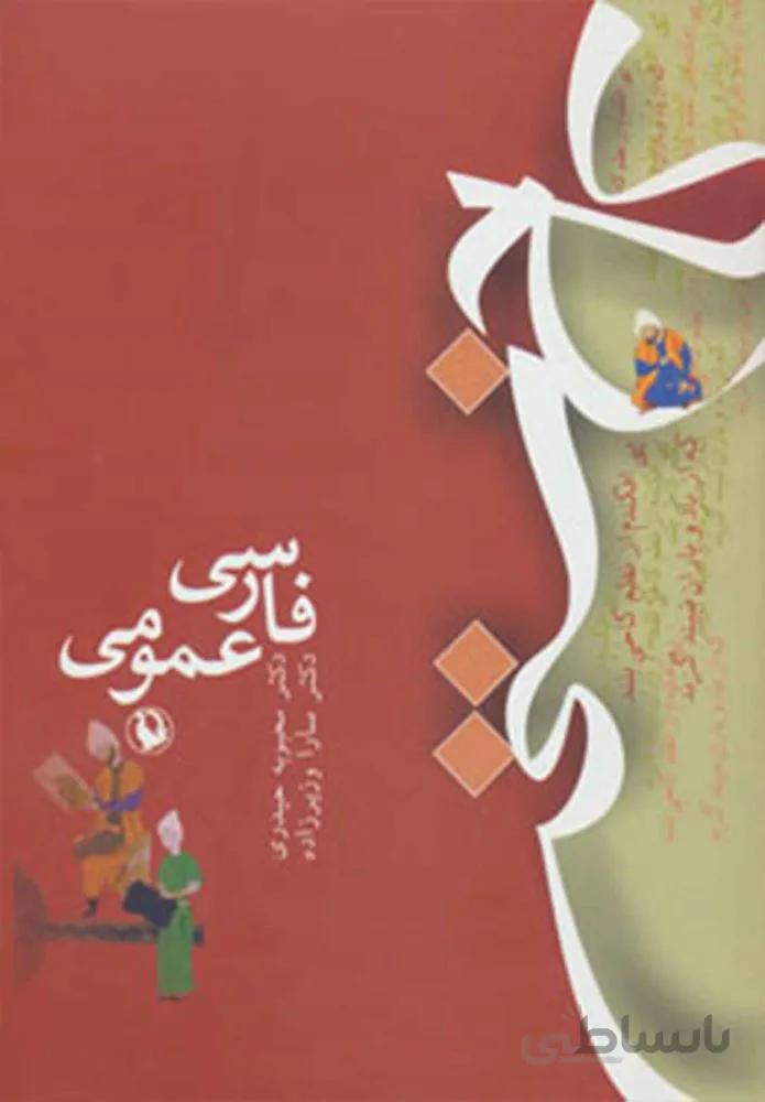 كاخ سخن فارسي عمومي (كد ناشر : 129)