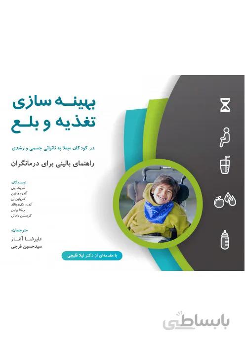 بهینه سازی تغذیه و بلع در کودکان مبتلا به ناتوانی جسمی و رشدی