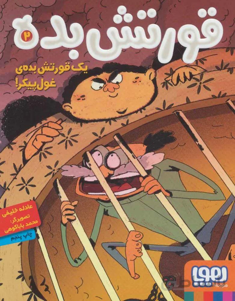 قورتش بده 2 (یک قورتش بده ی غول پیکر!)(كد ناشر : 124)