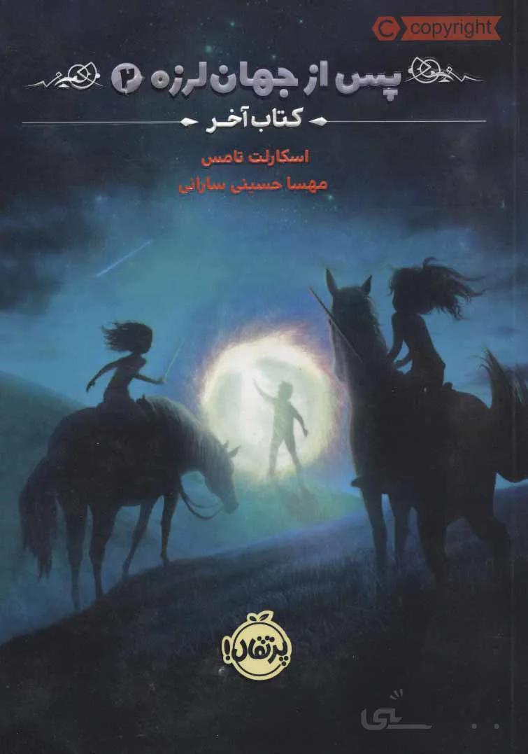 پس از جهان لرزه 2 (کتاب آخر)