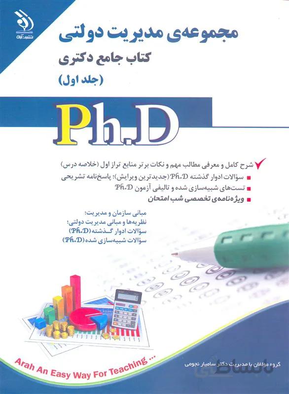 کتاب مجموعه مدیریت دولتی جلد اول (نشر آراه)