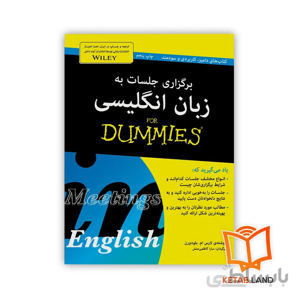 کتاب برگزاری جلسات به زبان انگلیسی For Dummies