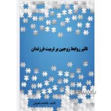 تاثیر روابط زوجین بر تربیت فرزندان