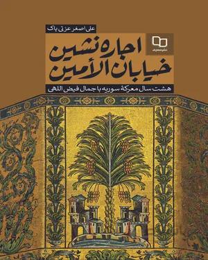 کتاب اجاره نشین خیابان الامین