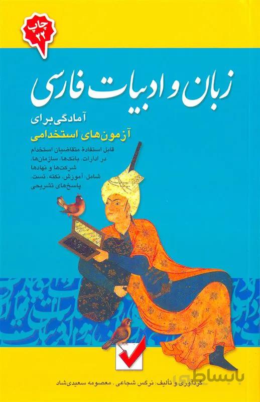 کتاب آمادگی برای آزمونهای استخدامی زبان و ادبیات فارسی (نشر امید انقلاب)