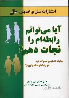 کتاب آیا می توانم رابطه ام را نجات دهم؟ (چگونه تشخیص دهم که باید در رابطه ام بمانم یا بروم؟) - اثر مایکل اس.برودر
