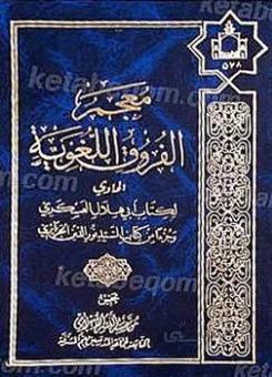 معجم الفروق اللغویه