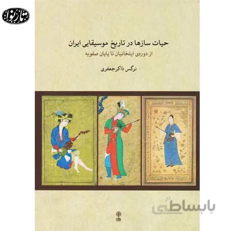 کتاب حیات ساز ها در تاریخ موسیقایی ایران - نرگس ذاکر جعفری