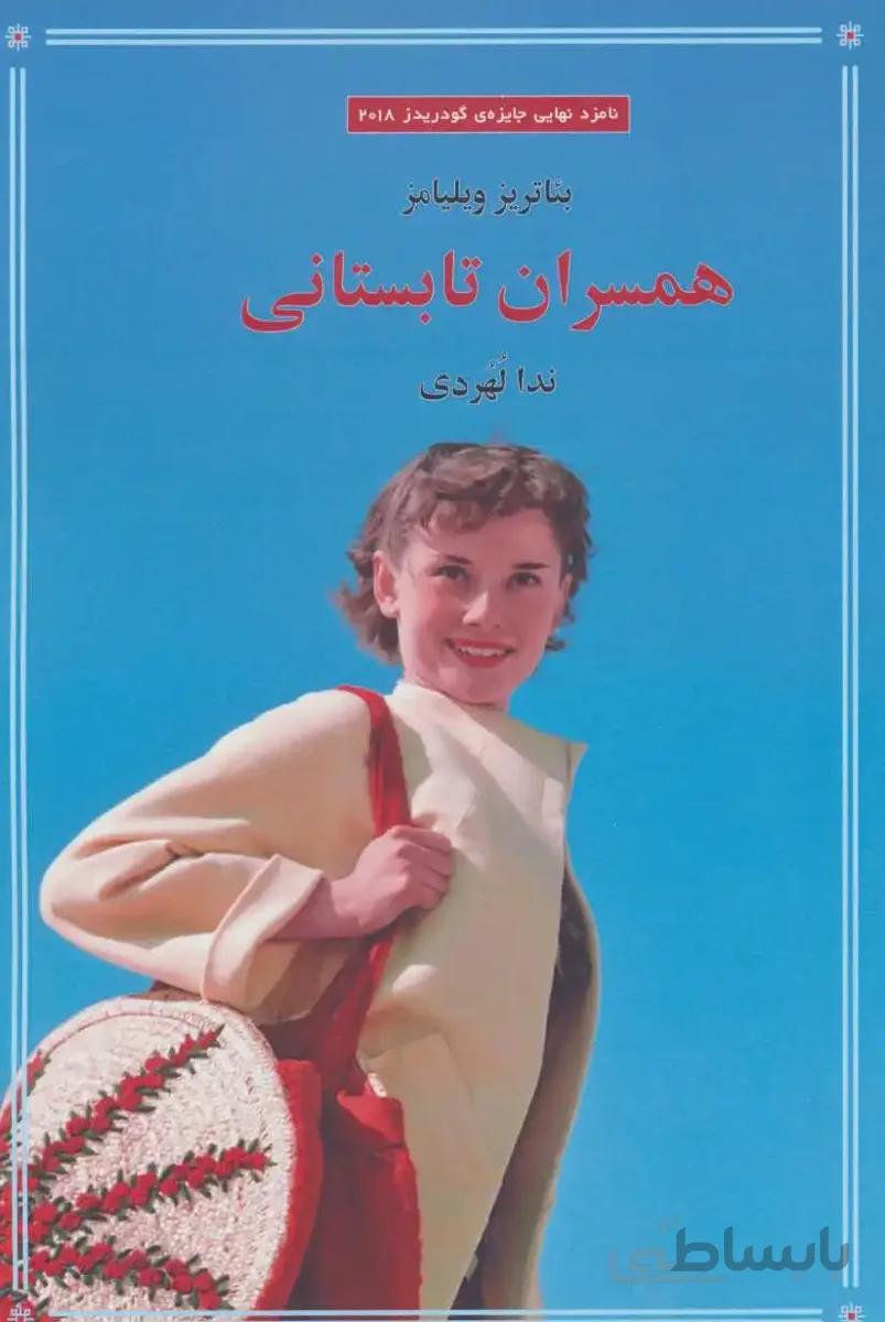 همسران تابستانی