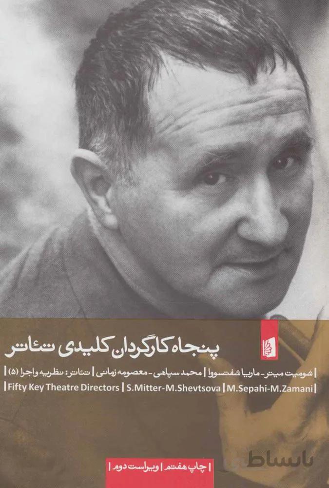 پنجاه کارگردان کلیدی تئاتر (کد ناشر : 181)