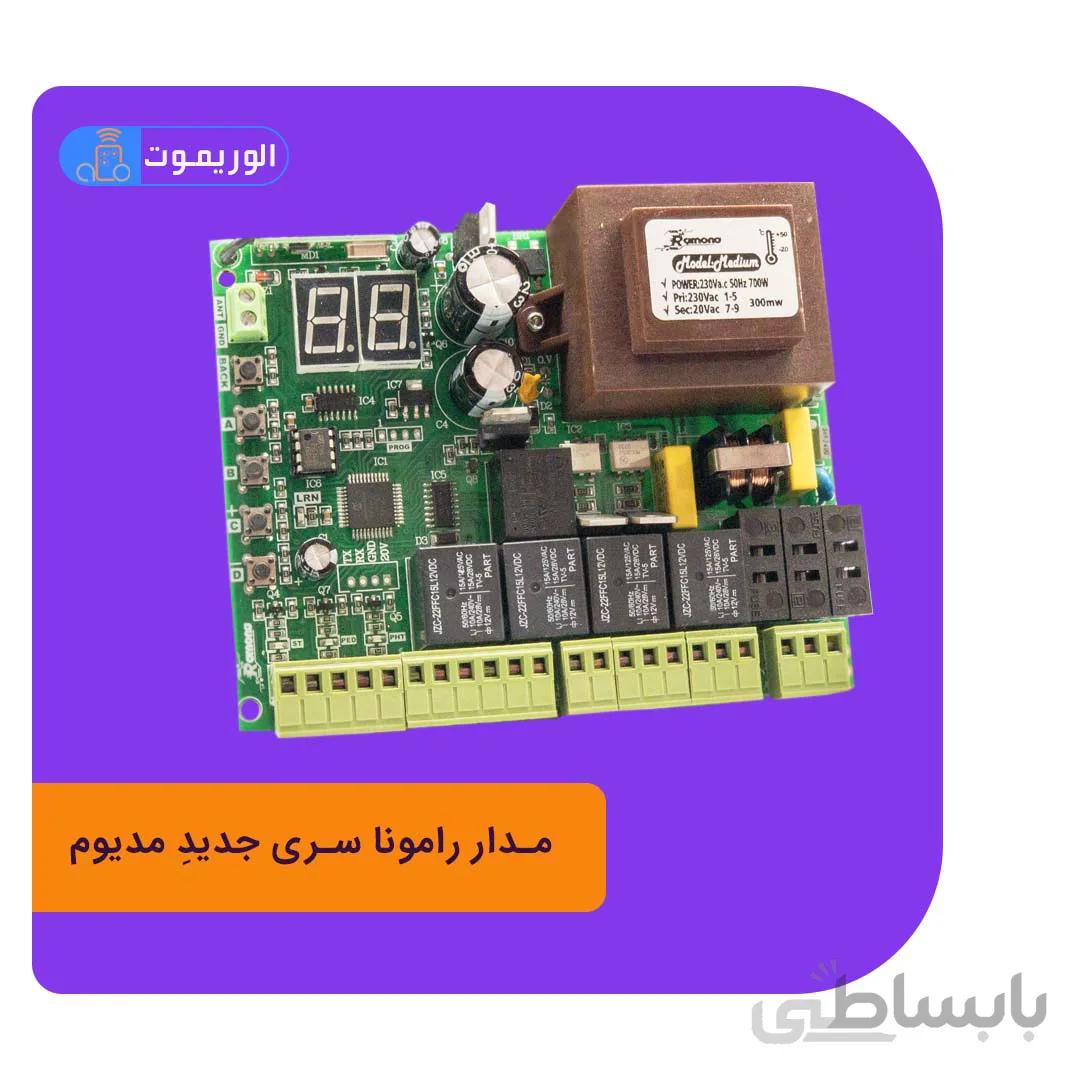 مدار 220 ولت مدیوم رامونا