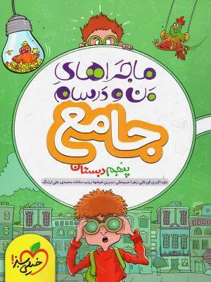ماجرا من و درسام جامع پنجم 5 ابتدایی خیلی سبز