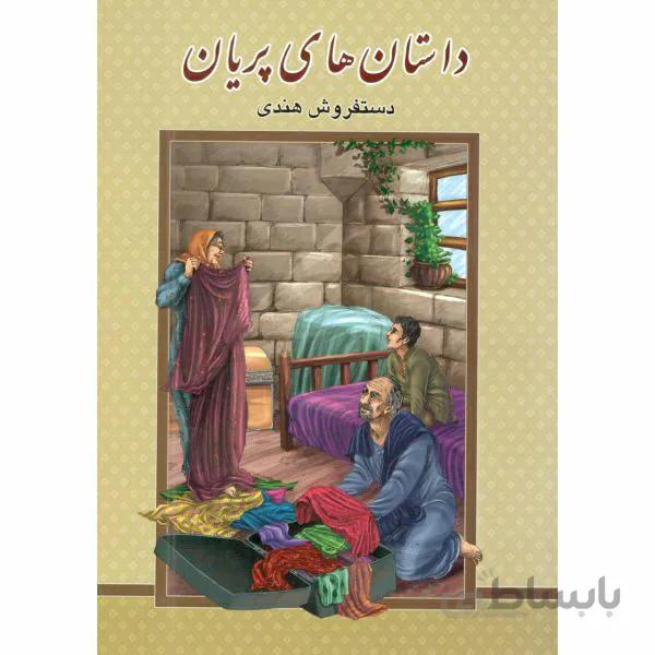 کتاب داستان های پریان اثر محمد رضا هروی انتشارات گوهر پنهان