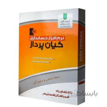 نرم افزار حسابداری کیان پرداز نسخه پخش و مویرگی