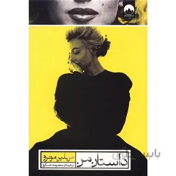 کتاب داستان من اثر مريلين مونرو