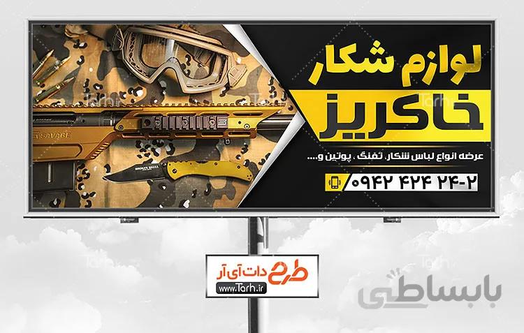 طرح تابلو لوازم شکار