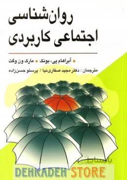 روانشناسی اجتماعی کاربردی/بونک،ت:صفاری نیا و حسن زاده