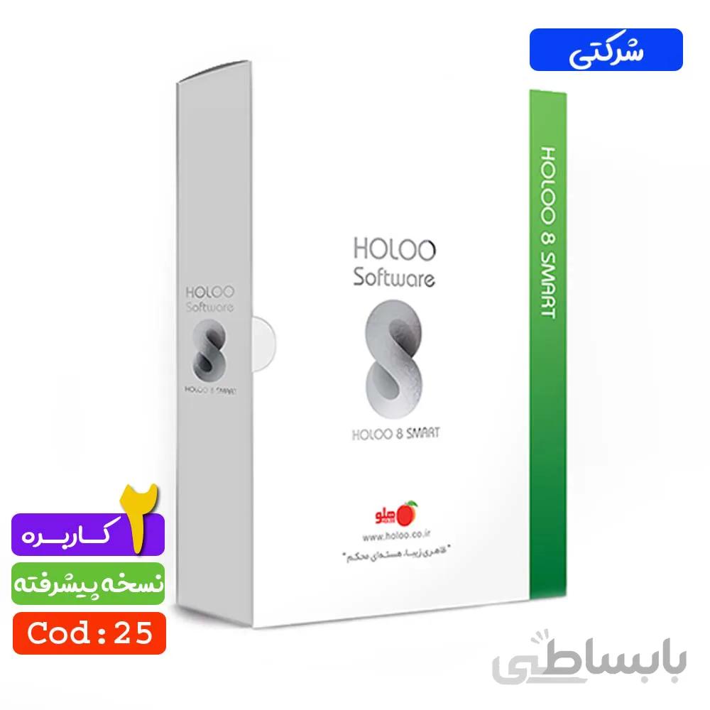 خرید نرم افزار حسابداری شرکتی پیشرفته دو کاربره هلو