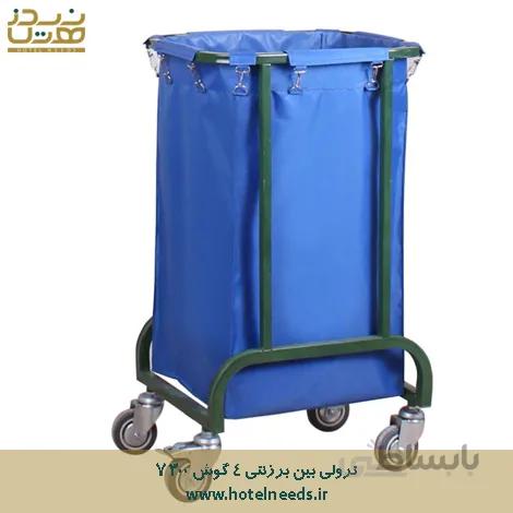 ترالی بین برزنتی 4 گوش 7300