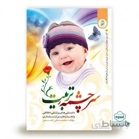 سرچشمه تربیت