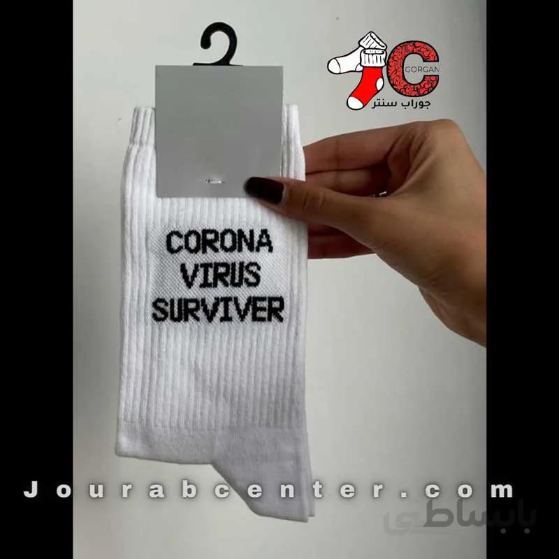 جوراب ساق بلند corona virus surviver