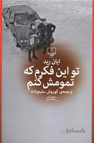 تو این فکرم که تمومش کنم (کد ناشر : 101)