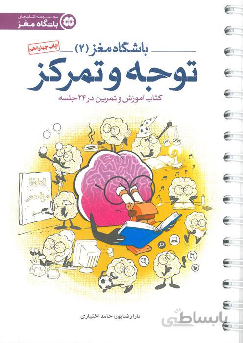 باشگاه مغز (2) - توجه و تمرکز