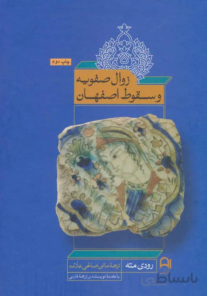 زوال صفویه و سقوط اصفهان (کد ناشر : 194)