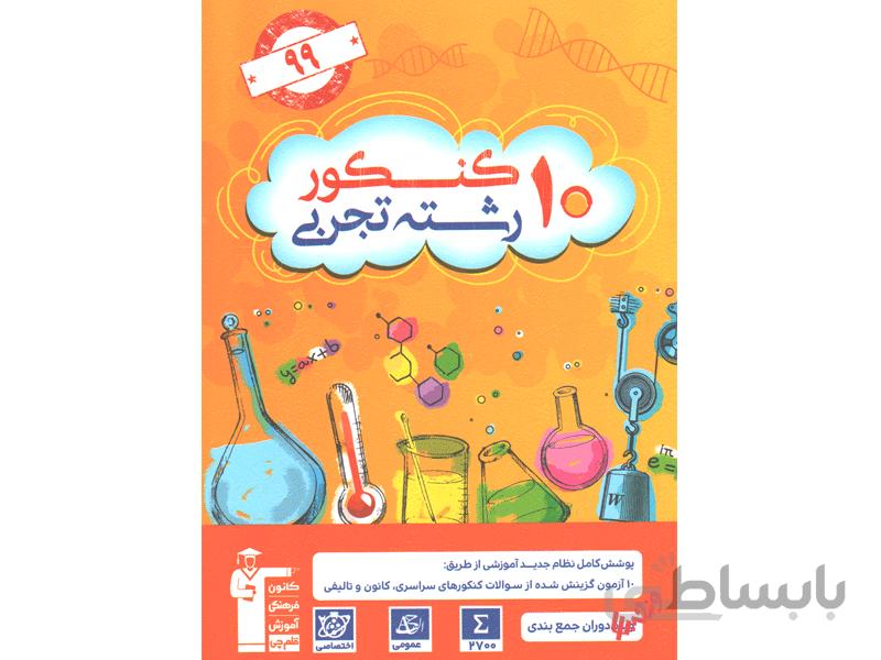 بانک تست 10کنکور رشته تجربی
