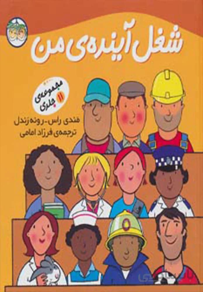 مجموعه شغل آينده ي من  (كد ناشر : 140)