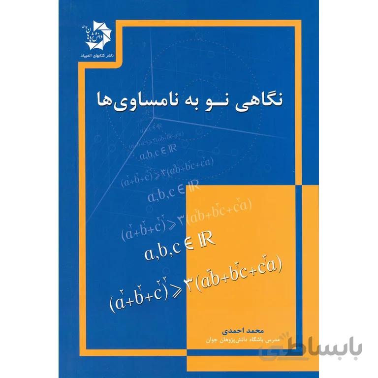 نگاهی نو به نامساوی ها دانش پژوهان جوان