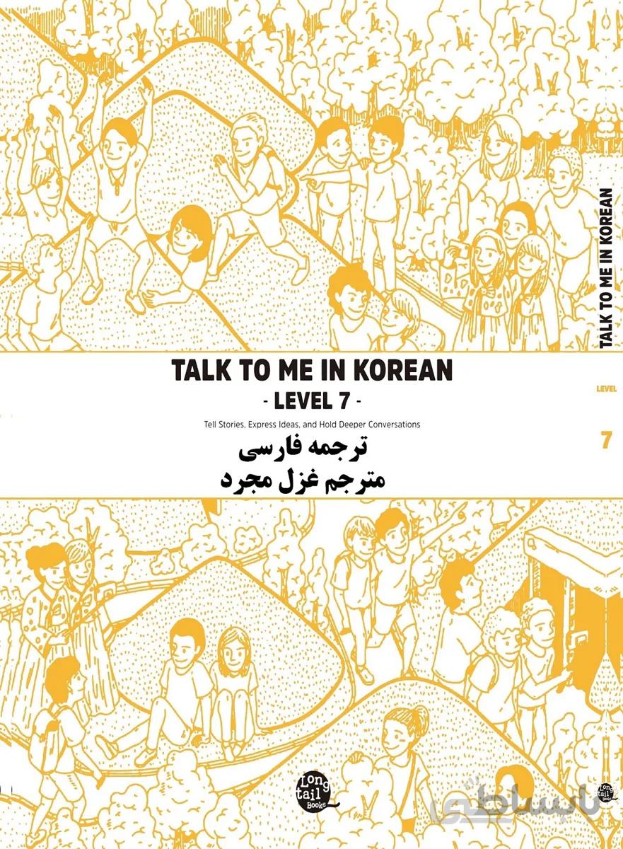 کتاب آموزش کره ای به فارسی تاک تو می هفت Talk To Me In Korean Level 7 ( پیشنهاد ویژه ) از فروشگاه کتاب سارانگ