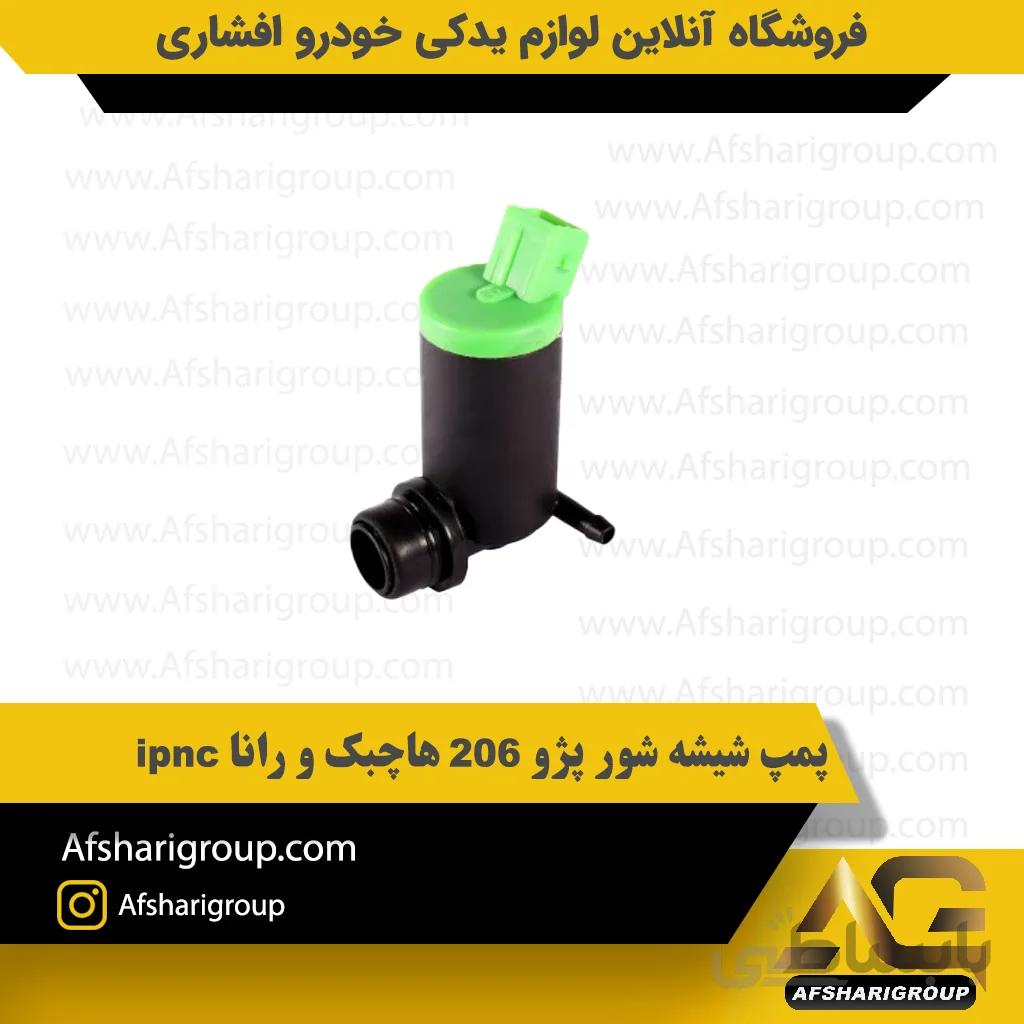پمپ شیشه شور پژو 206 هاچبک و رانا