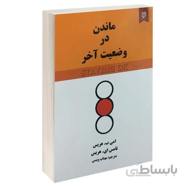 کتاب ماندن در وضعیت آخر اثر امی ب. هریس و تامس ای. هریس