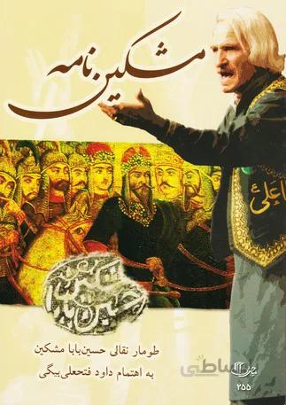 مشکین‌نامه (طومار نقالی)